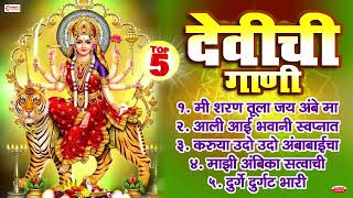 Top 5 Devichi Marathi Gani  Navratri Songs Marathi  Marathi Devi Songs  Devi Bhakti Geete Marathi [upl. by Baelbeer882]