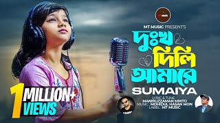 Viral Sumaiya দুঃখ দিলি আমারে  ভাইরাল সুমাইয়া নতুন গান  Dukkho Dili Amare  Sumaiya new Song [upl. by Lovett]