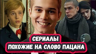 СЕРИАЛЫ ПОХОЖИЕ НА СЛОВО ПАЦАНА Что посмотреть после финала сериала Слово пацана [upl. by Ahsitan]