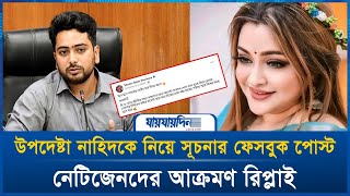 পলকনাহিদকে নিয়ে সূচনার ফেসবুক পোস্ট নেটিজেনদের আক্রমণ রিপ্লাই Tahseen Bahar Shuchona  Cumilla [upl. by Rashidi]