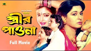 Strir Pawna  স্ত্রীর পাওনা  Shabana  Alomgir  Diti  Kanchon  Bangla Full Movie [upl. by Gasper]