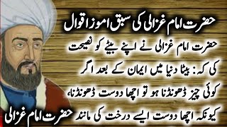 Hazrat imam ghazali k aqwal  Advice to Imam Ghazalis son [upl. by Hurlbut]