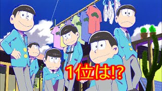 アニメ おそ松さん 人気キャラクターランキング [upl. by Yakcm]