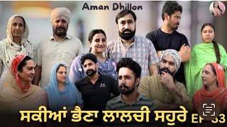 ਸਕੀਆਂ ਭੈਣਾਂ ਲਾਲਚੀ ਸਹੁਰੇ 33Sakkiyan bheina lalchi Sohre 33Punjabi webseries 2024 Aman Dhillon [upl. by Eenerb274]