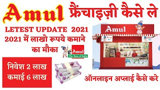 Amul Parlour Franchise 2022  Amul Parlour Dealership  Amul Franchise Business Form  Amul Dairy [upl. by Egnalos]