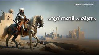 ഹൂദ് നബി ചരിത്രം Part 1 Hud Nabi History Malayalam  Islamic History Malayalam [upl. by Virgel]