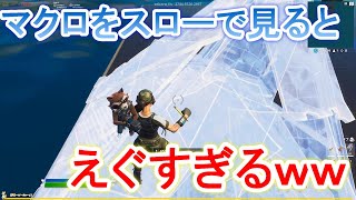 【やばすぎる】マクロをスローで見てみたらえぐすぎたww【検証】【フォートナイト・fortnite】 [upl. by Tnayrb]