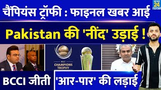 Champions Trophy 2025 पर Final News आई ICC Meeting Over Pakistan की नींद उड़ाई  BCCI  JAY SHAH [upl. by Crudden571]