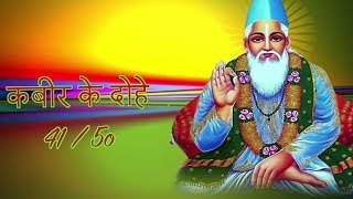 Kabir Ke Dohe with Lyrics  41 to 50  Kabir Amritwani  Kamlesh Upadhyay Haripuri Full Video Song [upl. by Ahsinert227]