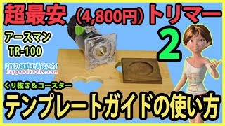 超最安（4800円）電動トリマー 2 テンプレートガイドの使い方 コースターamp型抜き【DIY】アースマン 高儀）TR100 [upl. by Suoilenroc726]