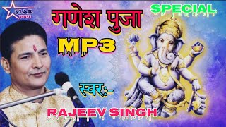 गणेश बंदना स्पेशल एक साथ बहुत खुबसूरत गणेश बंदना Mp3 Songs Rajiv singh Rajeev singh Bhajan [upl. by Dielu233]