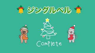 ジングルベル 童謡・手遊び・クリスマスソング・おかあさんといっしょ・みんなのうた [upl. by Naujet]