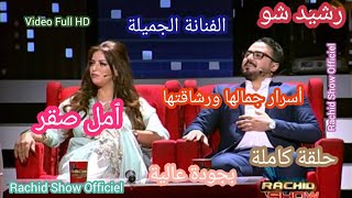 تعرف لأول مرة على حياة الفنانة الجميلة ٱمل صقر في بلاطو رشيد شو كاملة Rachid Show Amal Saqer HD [upl. by Arella]