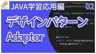 【Java入門応用編】02デザインパターン（Adapter）を解説 [upl. by Haram]