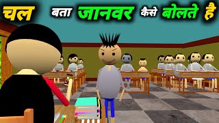 चल बता जानवर कैसे बोलते है  School Classroom Jokes  Desi Comedy Video  pklodhpur [upl. by Imogene]