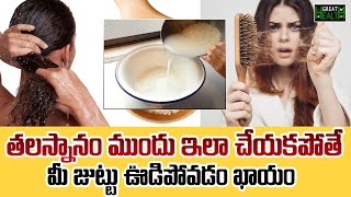 ఇలా చేయకపోతే మీ జుట్టు ఊడిపోవడం ఖాయం  Grow Hair with Rice Water Naturally at Home  Great Health [upl. by Perr270]