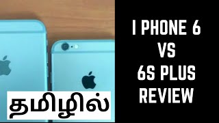 i phone 6 vs i phone 6s plus 2019 in tamil [upl. by Avril]