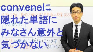 conveneって覚え方があるのかと思っていたら馴染み深い単語が隠れていたTOEIC654 [upl. by Eriuqs]