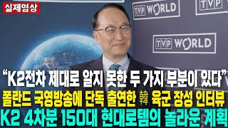 “K2전차 제대로 알지 못한 두 가지 부분이 있다” 폴란드 국영방송에 단독 출연한 韓 육군 장성 인터뷰K2 4차분 150대 현대로템의 놀라운 계획 [upl. by Marih]