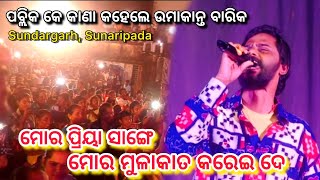 Mor Priya Sange Mulakat Karei De  New Sambalpuri Song  Umakant Barikorchestra video2024 [upl. by Samford]