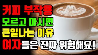 커피 부작용 여성분들 특히 조심 모르고 마시면 큰일나는 이유 [upl. by Masson]