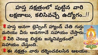 హస్త నక్షత్రంలో పుట్టిన వారి లక్షణాలుhasta nakshatra characteristicshasta nakshatra secrets [upl. by Notlok]