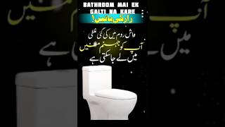 Bathroom Mai Ek Galti Na Kare toilet sheikhulwazaifappointment bathroom sheikh tranding shorts [upl. by Eckmann]