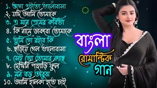 বাংলা সব হিট গান❤️Bangla romantic gaan ❤️বাংলা গান ❤️ Bengali song ❤️বাংলা আধুনিক গান [upl. by Adni148]