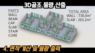 3D골조 물량산출  4 면적계산 및 물량출력  AutoDesk Revit Viewer [upl. by Yenial]