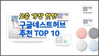 구글네스트허브 추천 가치있는 구매 10가지 최고의 상품 순위 [upl. by Sileray378]