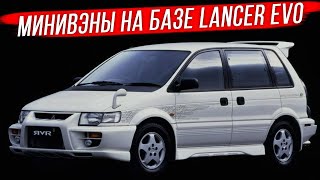 Сверхбыстрые минивэны Mitsubishi [upl. by Whitney]