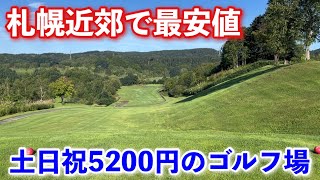 【札幌近郊で最安値のゴルフ場】【コスパ最強でストレス解消！！】グランド札幌カントリークラブ旧大札幌カントリークラブ）当別町 [upl. by Annahsar]