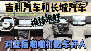 吉利汽车和长城汽车，谁技术好，对比后啪啪打脸车评人 [upl. by Alram]