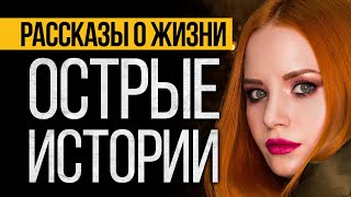 Три Коротких Рассказа О Жизни От Альбины Нури Которые Заставят Вас Задуматься [upl. by Ikkin]