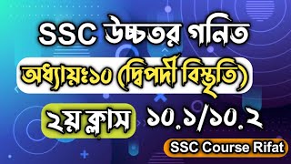 দ্বিপদী বিস্তৃতি  সৃজনশীল সমাধান  অধ্যায়১০  ২য় ক্লাস  SSC Higher Math Chapter 10 [upl. by Fe]