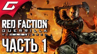 RED FACTION GUERILLA ReMarstered ➤ Прохождение 1 ➤ КРАСНАЯ БРИГАДА СНОСА [upl. by Braunstein]