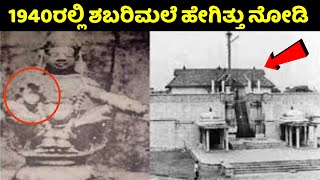 1940ರಲ್ಲಿ ಶಬರಿಮಲೆ ಹೇಗಿತ್ತು ಗೊತ್ತಾ Sabarimala in 1940  Ayyappa Swamy Story  Kannada News  2022 [upl. by Eerehs]