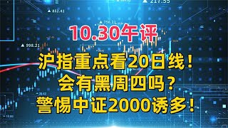 1030午评，沪指重点看20日线！会有黑周四吗？警惕中证2000诱多 [upl. by Zacks]