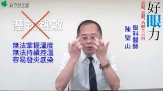 Q：電腦工作者長時間看著螢幕，眼睛乾澀不舒適；眼睛該如何做正確而有效的熱敷？ [upl. by Monarski]