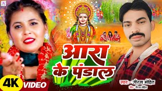 Video  आरा के पंडाल quotAara Ke Pandal Girja Mohit छठपुजाSong  Bhojpuri छठ गीत Viral Gana 2024 [upl. by Eadrahs60]