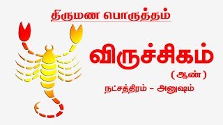 விருச்சிகம்  அனுஷம்  ஆண்  திருமண பொருத்தம்  Viruchika Rasi Thirumana Porutham [upl. by Hgielrac]