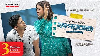 Faporbaj  ফাপরবাজ  Niloy Alamgir  Rukaiya Jahan Chamak  Bangla New Natok 2022 [upl. by Teeter10]