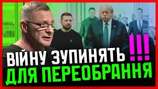 Івасюк Трамп ВИМАГАЄ зміни влади в Україні Вибори ПРОЕКТУЮТЬСЯ Москвою Нас ШТОВХАЮТЬ до заморозки [upl. by Blas]