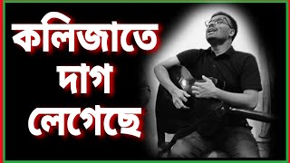 KOLIJATE DAG LEGECHE কলিজাতে দাগ লেগেছে । শিল্পী আব্দুল্লাহ 💘 KPUMOR [upl. by Annaiek]