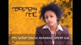 Menor Alchelem መኖር አልችልም  Samrawit Sizar [upl. by Michaele]