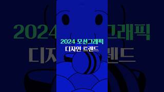 2024년 모션그래픽 디자인 트렌드 [upl. by Kakalina]