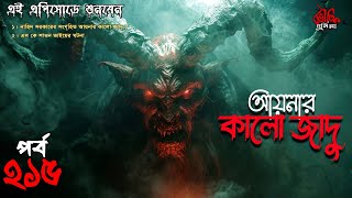 Bhoutik Dunia Episode 215  আয়নার কালো জাদু  Bhoot FM  bhoutik dunia kalo jadu Spice Golpo [upl. by Neale]