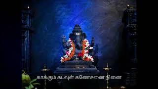 காக்கும் கடவுள் கணேசனை நினை  Kakkum Kadavul Ganeshanai Ninai Tamil  Devosional song [upl. by Ahsaetal]