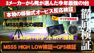 俺が選んだ2023年MSSS対応最強レーダー探知機！ブリッツTL403Rを徹底検証！安くて契約不要のポケットWiFiと無線LAN接続、驚きの月額料金０円！ [upl. by Anirehtak]