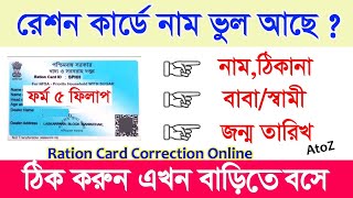 ration card correction online 2024 wb ration card nameageaddress gender correction online 2024 [upl. by Isnyl283]